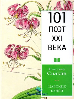 cover image of Царские кудри